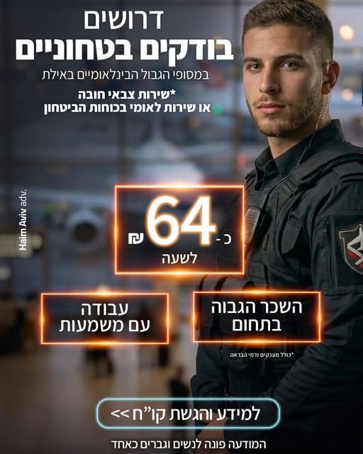 דרושים a בטחוניים במסופי הגבול הבינלאומיים באילת *שירות צבאי חובה יירות לאומי בכוחות הביטחון “Haim Aviv adv, עבודה עם משמעות השכר הגבוה בתחום OwI7 NID AYTIDA