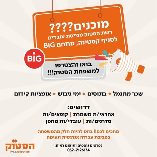 דרוש/ה בביג קסטינה! 16+ מגייסים קופאים/ות עובדים/ות כלליים/ות באשקלון