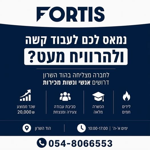 דרוש/ה אנשי ונשות מכירות למוקד צעיר ואיכותי בהוד השרון. זו הזדמנות להיכנס לתחום יציב, ללמוד מקצוע אמיתי, לקבל כלים מעשיים ולהרוויח