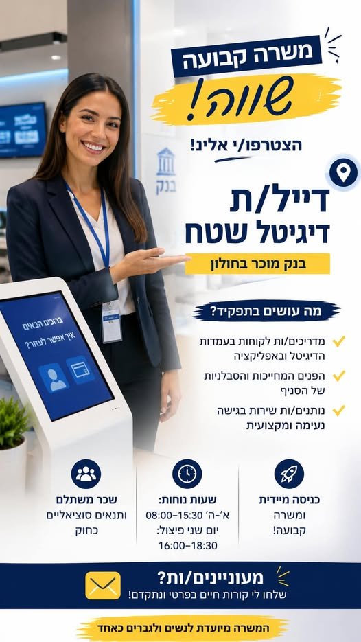 דרוש/ה דיילים/ות דיגיטל חולון הדרכת לקוחות בעמדות הדיגיטל ובאפליקציה