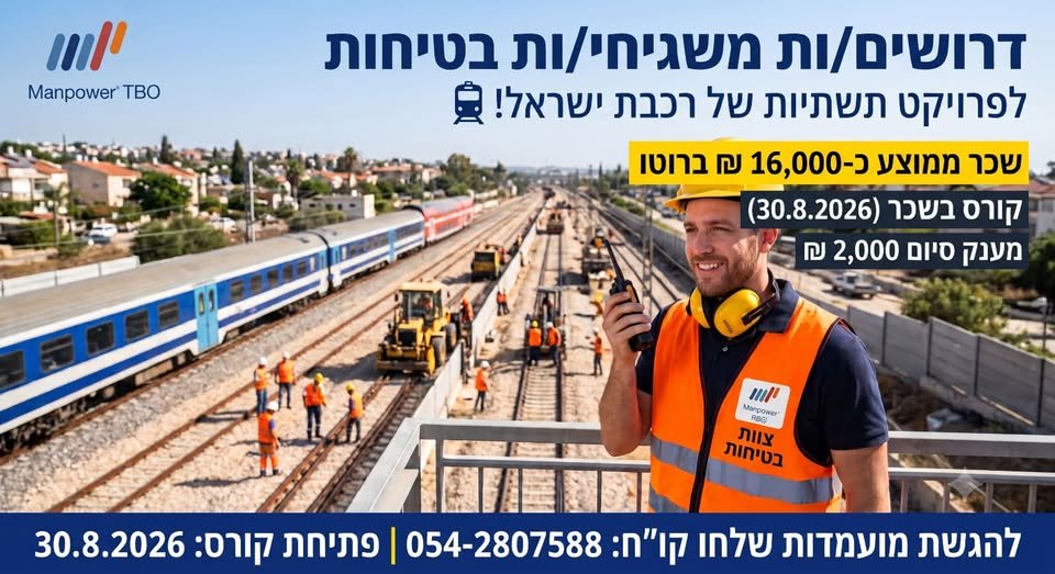 דרושים משגיחי/ות בטיחות לפרויקט תשתיות של רכבת ישראל! אזורי עבודה: נתניה עד אשדוד (כולל ירושלים) פתיחת קורס (בשכר): 30.8.2026 מענק סיום הכשרה: 2,000