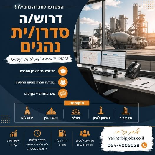 דרוש/ה סדרן/ית נהגים לחברה מובילה. הכשרה על חשבון החברה עובד/ת חברה מהיום הראשון מחפש/ת עבודה עם יציבות ואפשרויות להתקדם?דרוש/ה סדרן/ית נהגים לחברה מובילה. הכשרה על חשבון החברה עובד/ת חברה מהיום הראשו בשפלה