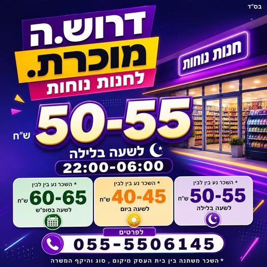 דרושים : יועץ.צת מחלקה מוכר.ת קופאי.ת מנהל.ת מחסנאי.ת מלקט.ת מוכר.ת למחלקות 50 בלילה 40 ביום מבחר משרות נוסף וצאפ בראשון לציון