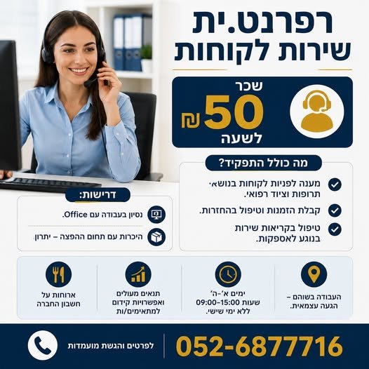 דרוש/ה עבודה בשירות לקוחות? רפרנט.ית שירות לקוחות בשוהם