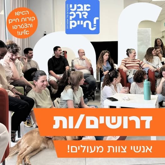 דרוש/ה אנשי צוות באזור חיפה! אנו מלווים אנשים על הרצף האוטיסטי ועם מוגבלויות שקופות (כגון בריאות הנפש) בדרך לחיים עצמאיים בקהילה. מחפשים סביבת עבודה משפחתית ומקצועית, עם דגש על הדרכות וליווי אישי לצוות? המקום שלכם איתנו. המשרות הפתוחות באזו