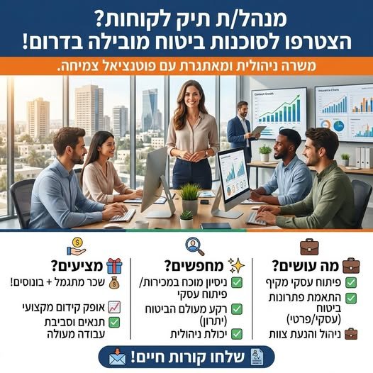 דרושים מנהל/מנהלת תיקי לקוחות באזור הדרום! סוכנות ביטוח וותיקה, מובילה ומצליחה באזור הדרום מחפשת את האדם הבא שיקח אותנו לשלב הבא! אם יש לכם דרייב למכירות, יכולת ניהולית ורצון לצמוח – המקום שלכם איתנו. מה עושים אצלנו? פרטים במודעה! למה כ