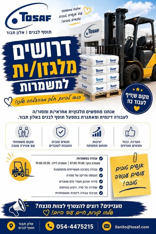 דרוש/ה מלגזן/נית בעפולה