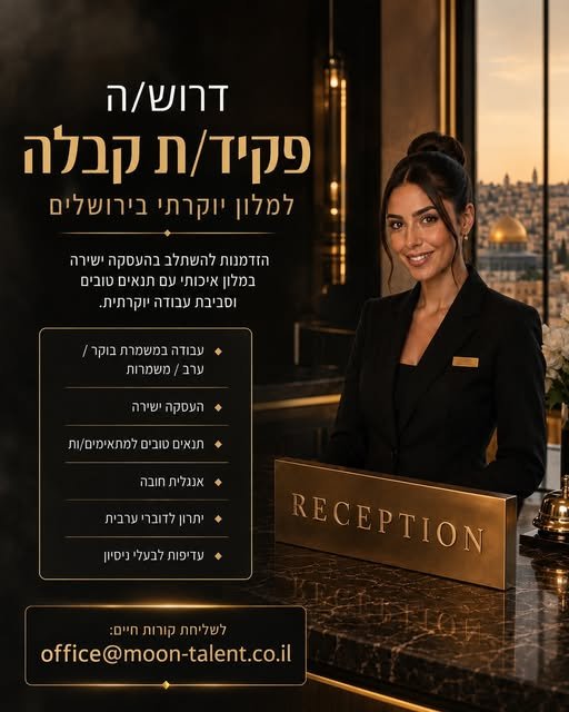 דרוש/ה פקיד/ת קבלה עם תודעת שירות גבוהה, הופעה ייצוגית ויכולת עבודה בסביבה מקצועית ואיכותית. אפשרות לעבודה רק בבוקר / רק בערב / במשמרות אנגלית ברמה טובה – חובה בירושלים