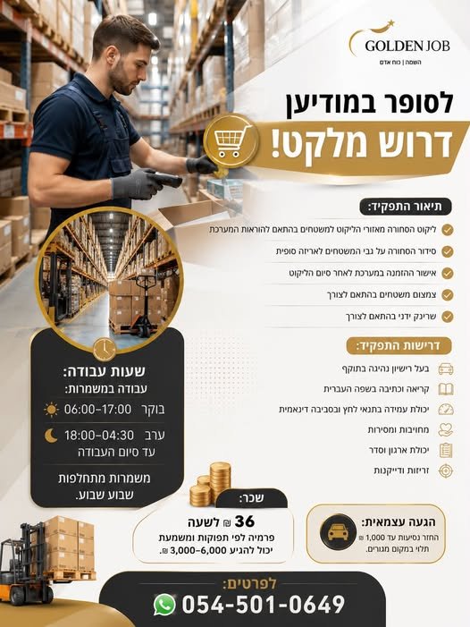 דרוש/ה מלקט בירושלים