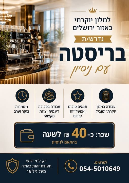 דרוש/ה בריסטה למלון באזור ירושלים