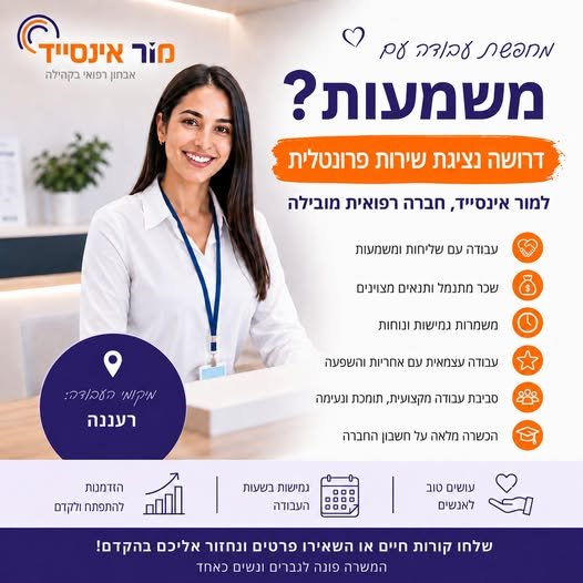 דרושים נציגת שירות פרונטלית לרעננה תפקיד עם אנשים, אחריות, צוות טוב והמון מקום להתפתח. רוצה לדעת קצת יותר? כל הפרטים ואפשרות