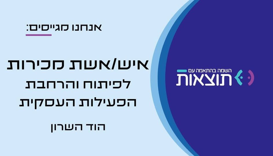דרוש/ה איש/אשת מכירות לפיתוח והרחבת הפעילות העסקית. התפקיד מתאים למי שאוהב/ת מכירות, יודע/ת ליצור קשרים חדשים ורוצה לקחת חלק משמעותי בבניית הפעילות – משלב איתור הלקוח ועד לפגישה ולסגירת העסקה בהוד השרון