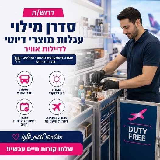 דרוש/ה דייל/ת במרכז