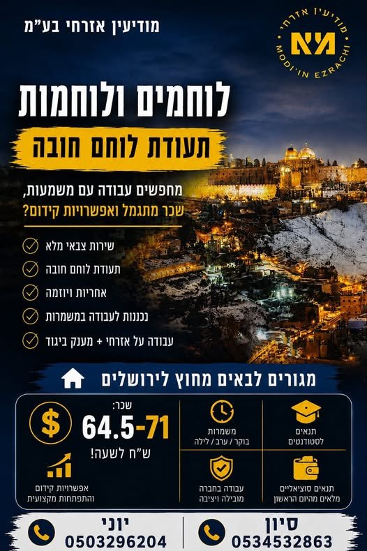 דרוש/ה עבודה משמעותית עם מלא כסף?? אבטחת בתי יהודים בעיר דוד וכפר התימנים בירושלים