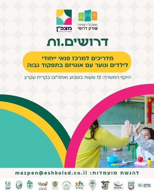 דרושים מדריכים/ות. אם אתם אנשים עם לב גדול, גישה חינוכית ויכולת להנהיג – זו ההזדמנות שלכם! לשאלות ופרטים נוספים ניתן לפנות למנהלת המרכז: לצ