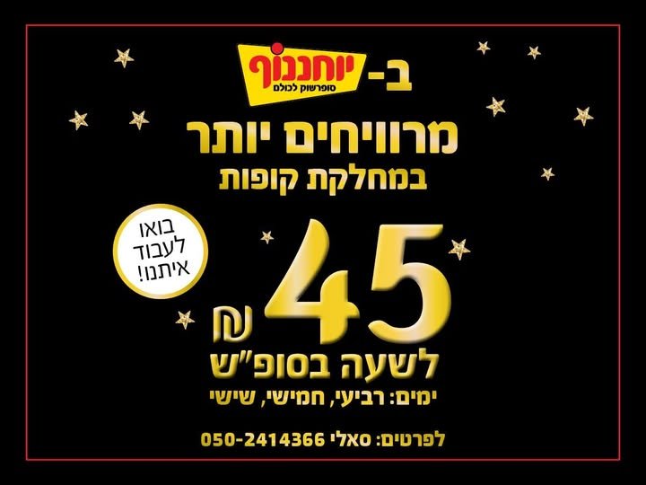 דרושים קופאים ואחראים למתחם עגלות חכמות בחולון