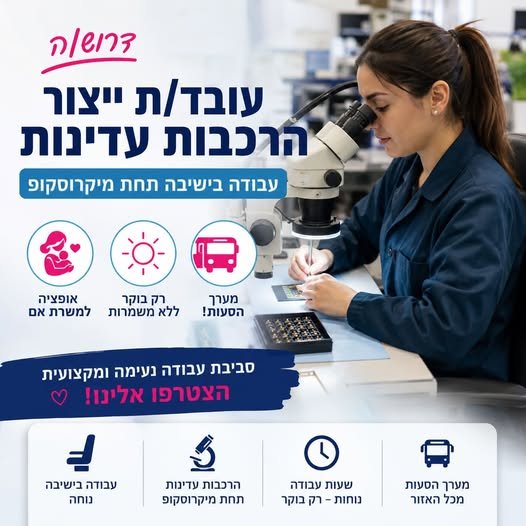 דרוש/ה עובד/ת יצור בחולון