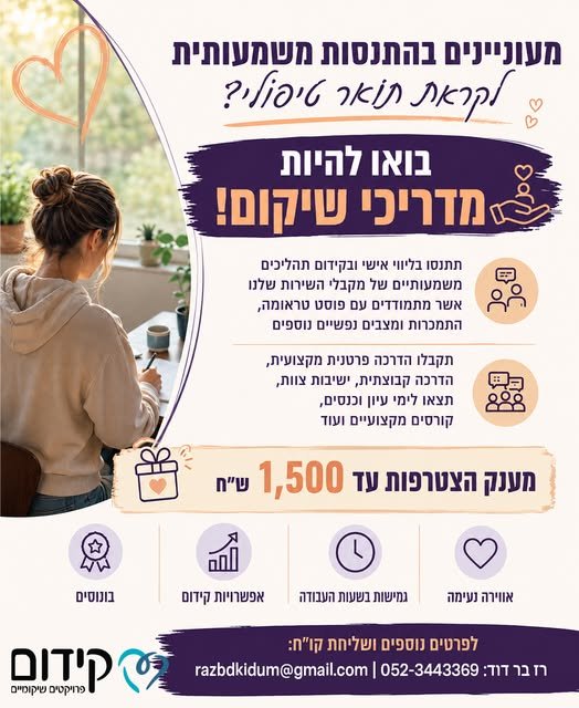 דרושים מדריכים חדשים לחברת ״קידום פרויקטים שיקומיים״ בהיקף של שליש משרה עד משרה מלאה באזורי רמת גן, גבעתיים, קרית אונו, אור יהודה, הרצליה, תל אביב, חולון ובת ים