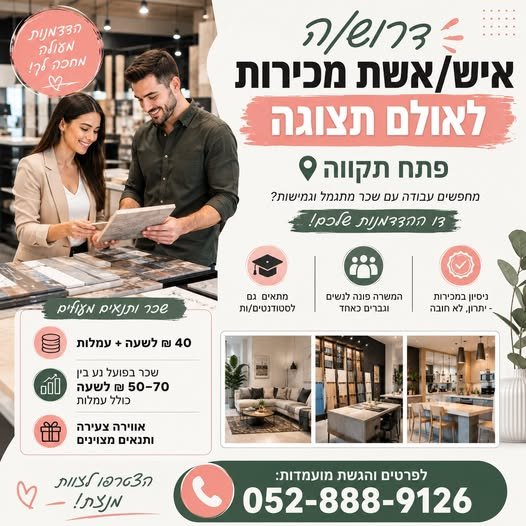 דרוש/ה איש/אשת מכירות לאולם תצוגה בפתח תקווה!