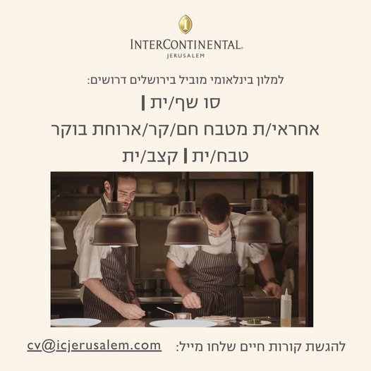 דרושים: סו שף/ית ואחראי/ת מטבח חם/קר/ארוחת בוקר טבח/ית וקצב/ית להגשת בירושלים