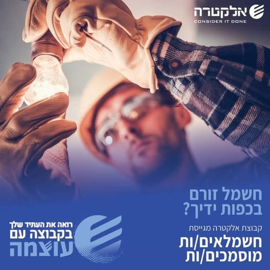 דרוש/ה חשמלאים/ות מוסמכים/ות במרכז באלקטרה FM הצטרפו לקבוצה עוצמתית ומובילה בתחום החשמל