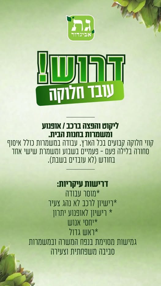דרוש/ה עובד - ליקוט והפצה ליקוט ברחובות הפצה בכל הארץ. יש בונוסים ואפשרויות קידום לרציניים יש צורך ברישיון על אוטו ואופנוע. העבודה ברחובות