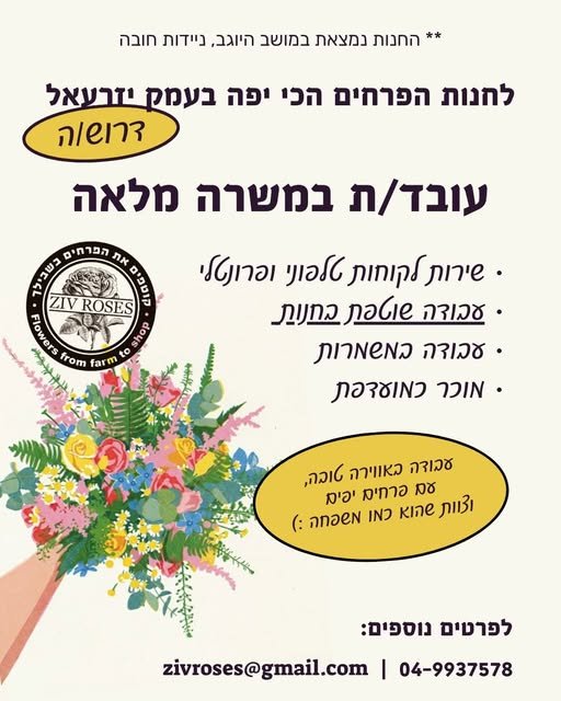 דרוש/ה עובדת לחנות במשרה מלאה החנות ממוקמת במושב היוגב, במשק חקלאי משפחתי המגדל פרחים, העבודה באווירה נעימה ומשפחתית וכמובן עם פרחים יפים פירוט הדרישות בתמונה בחדרה
