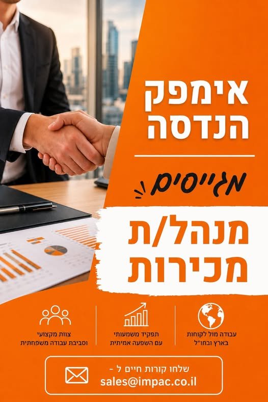 דרושים מנהל/ת מכירות להצטרף ולהכפיל את המכירות בחברה. תחומי אחריות - מכירת מכונות וציוד למגוון תעשיות ברחבי הארץ - עבודה מול לקוחות עסקיים, ליווי תהליכי מכירה משלב האפיון ועד הסגירה - שימור ופיתוח קשרים עם לקוחות קיימים וגיוס לקוחות חדשים בכפר יונה