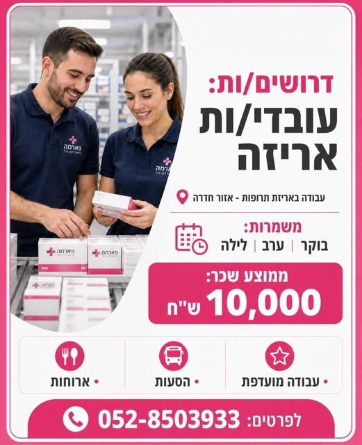 דרושים עובדי/ות אריזה לחברת פארמה מובילה מחפשים/ות עבודה יציבה, מתגמלת ומתאימה לחיילים/ות משוחררים/ות? המקום שלכם/ן איתנו! חברת תרופות מובילה מגייסת עובדים/ות למחלקת האריזה. ​ מה אנחנו מציעים? ​מוכר כעבודה מועדפת – מענה מלא לקבלת המענק מ בחדרה