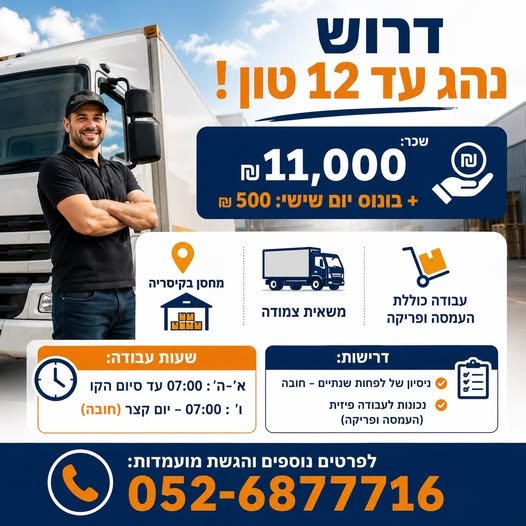 דרוש/ה נהג עד 12 טון - משאית צמודה! בכל הארץ