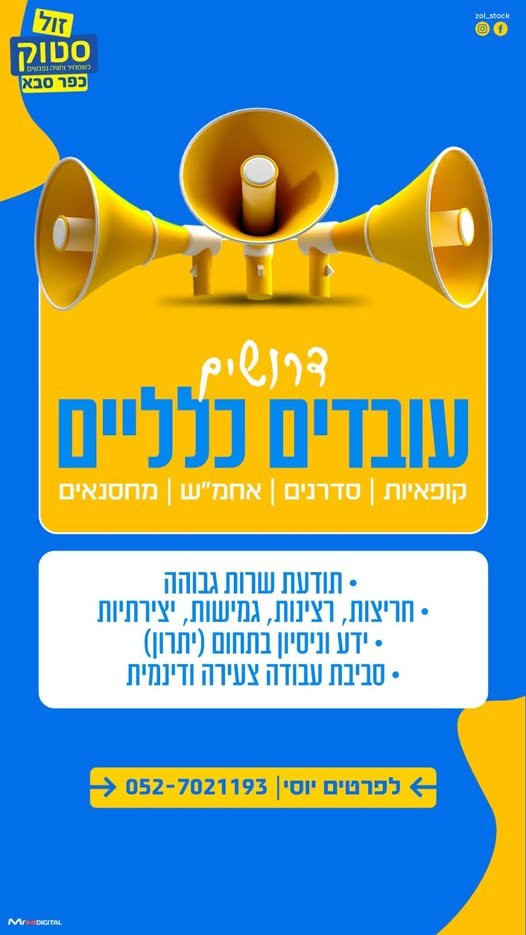 דרושים עובדים/ות כלליים/ות לזול סטוק כפר סבא! מחפשים מקום עבודה יציב, באווירה צעירה ודינמית, עם אפשרות להתקדם ולהתפתח? בואו לעבוד איתנו! אנחנו מגייסים עובדים/ות למגוון תפקידים בחנות: קופה ושירות לקוחות סידור ומילוי סחורה עבודה שוטפת במחל