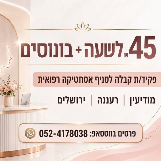 דרוש/ה פקיד/ת קבלה לסניף בתחום האסתטיקה הרפואית במודיעין / רעננה / ירושלים. עבודה פרונטלית מול לקוחות, תיאום תורים, גבייה, שירות ועבודה מול מחשב