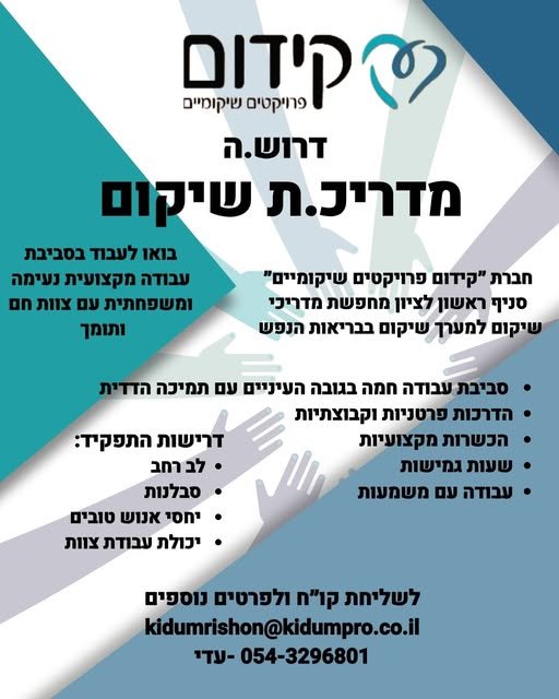 דרוש/ה מדריכי/ות שיקום לתחום בריאות הנפש/תחלואה כפולה משרה מעניינת ומגוונת הנוגעת בעולמות בריאות הנפש אם אתם בעלי רחב , יצירתיים , בעלי יכולת עבודת צוות לצד עבודה עצמאית בשטח , יחסי אנוש טובים הצטרפו אלינו אצלנו תקבלו : הדרכות פרטניות וקבוצ