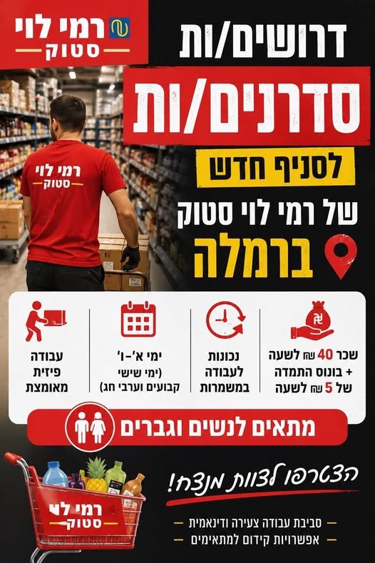דרושים סדרנים/ות לסניף החדש של רמי לוי סטוק ברמלה! מחפשים עבודה יציבה