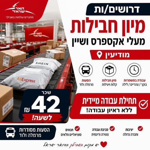 דרוש/ה ממיין/ת ברמלה
