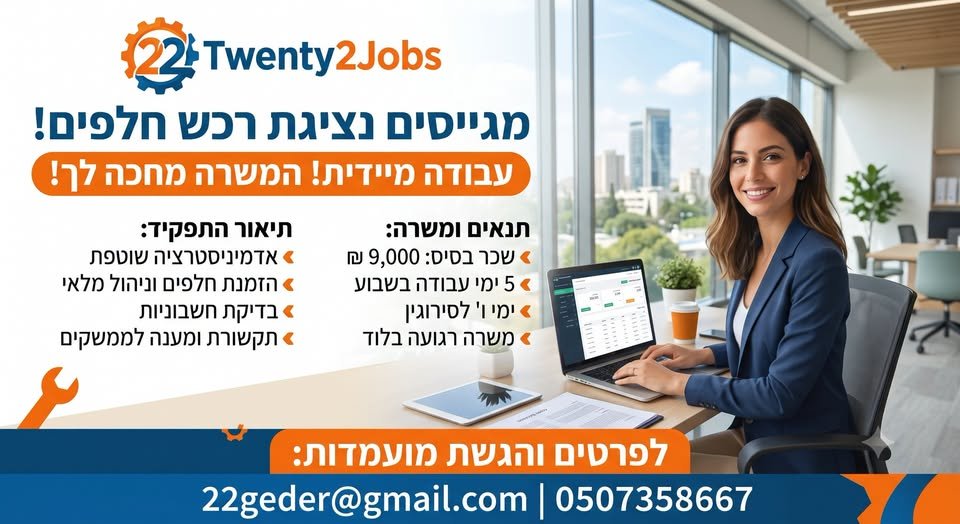 דרושים תפקיד אדמיניסטרטיבי בסביבת עבודה רגועה, מסודרת ונעימה? קבוצת Twenty2Jobs מגייסת נציג/ת רכש חלפים למטה החברה בלוד! אם יש לכם/ן יחסי אנוש מעולים, סדר וארגון – זה המקום בשבילכם/ן. מה כולל התפקיד? אדמיניסטרציה שוטפת וניהול הזמנות חל