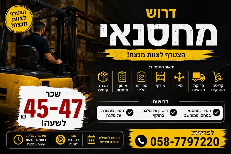 דרוש/ה מחסנאי מלגזן לחברה מובילה באזור יוקנעם