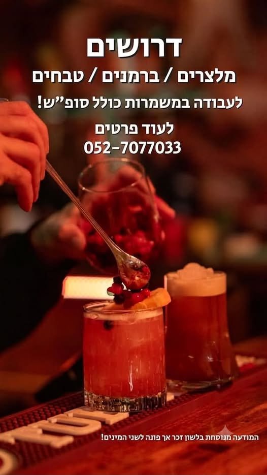 דרושים לבר - מסעדה שלנו בראשון לציון! אנחנו מתרחבים ומחפשים תותחים לצוות המוביל שלנו: מנהלים / אחמ״שים טבחים ברמנים מלצרים מה מחכה לך אצלנו? אווירה משפחתית וצוות צעיר בסטייל