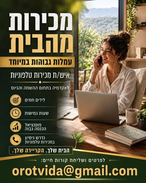 דרוש/ה איש/אשת מכירות טלפוני/ת במשרה מהבית