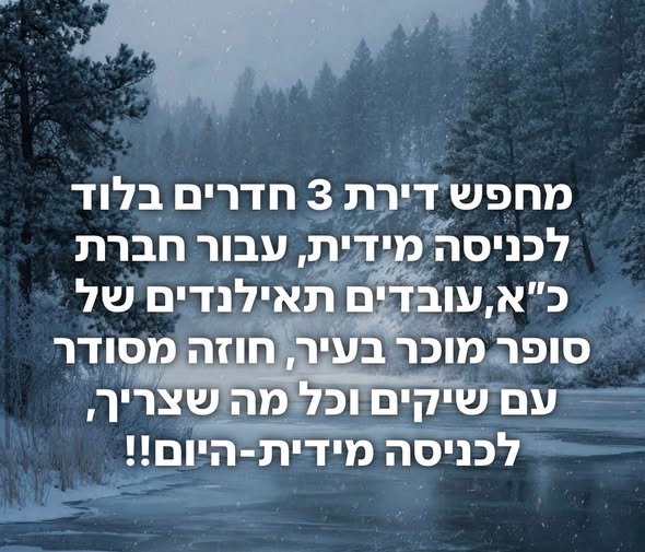 דרוש/ה דירת 3 חדרים באור יהודה לכניסה מידית, עבור חברת כ״א,עובדים תאילנדים של סופר מוכר בעיר, חוזה מסודר עם שיקים וכל ​מה שצריך, לכניסה מידית - היום!!
