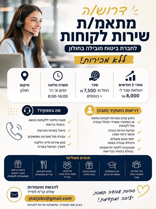 דרוש/ה מתאם/ת שירות בחברת ביטוח מובילה!! תחילת עבודה מיידית! בראשון לציון