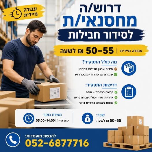דרוש/ה מחסנאי/ת לסידור חבילות 50–55 בלוד