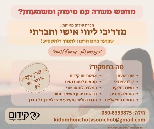 דרושים מדריכים/ות לליווי חברתי בקהילה בפריסה ארצית: ראשון לציון וחולון ובת ים באר שבע ירושלים כפר סבא אשדוד