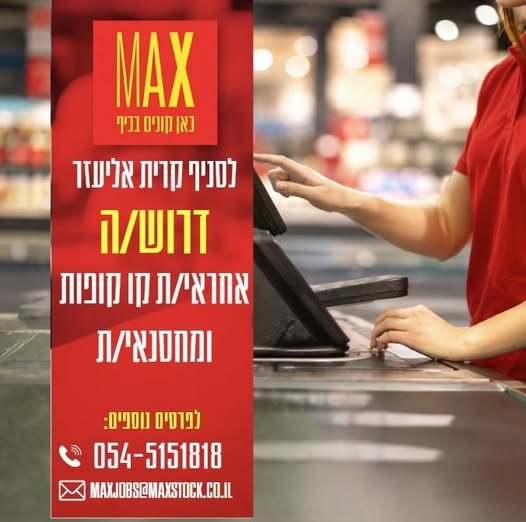 דרוש/ה אחראי/ת קו קופות ומחסנאי/ת. בואו לעבוד בסביבה צעירה ומשפחתית בחיפה