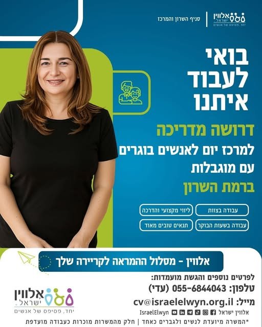 דרוש/ה מדריכ/ה לליווי, תמיכה וקידום מקבלי שירות, בצוות מקצועי ובאווירה חמה ומשמעותית ברמת השרון