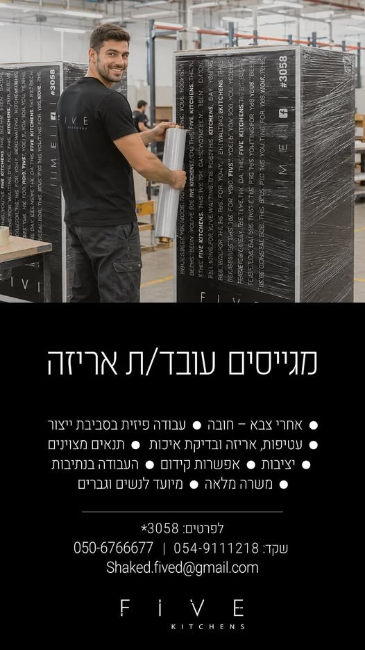 דרושים את האנשים הבאים שלנו FIVE Kitchens מגייסת עובדים/ות למפעל הייצור שלנו בנתיבות. עבודה יציבה, צוות צעיר