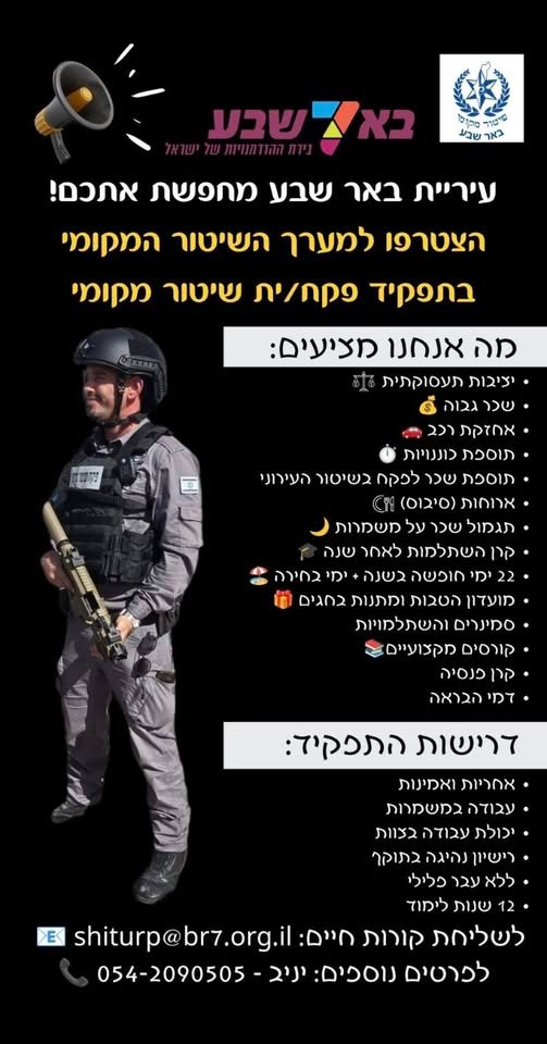 דרוש/ה אתכם! הצטרפו למערך השיטור המקומי בתפקיד פקח/ית שיטור מקומי «A. אנחנו מציעים: AD > יציגות תעסוקתית Bf + שכרגכוה 9 + אחזקת רכב > > תוספת כוננויות @ > תוספת בבאר שבע