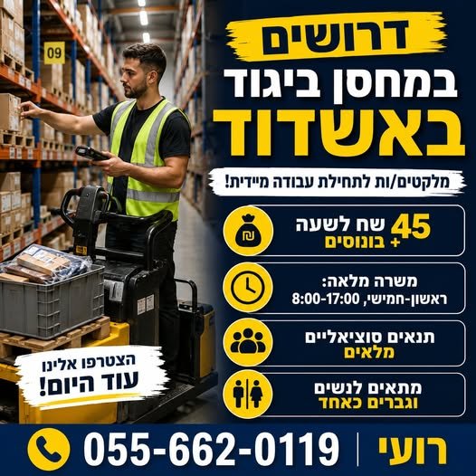 דרושים מלקטים/ות למחסן ביגוד של חברת אופנה מובילה באשדוד! מיקום: א. תעשייה קלה אשדוד הגעה עצמאית עם החזרי נסיעות ליקוט קליל של בגדים ונעליים! 45