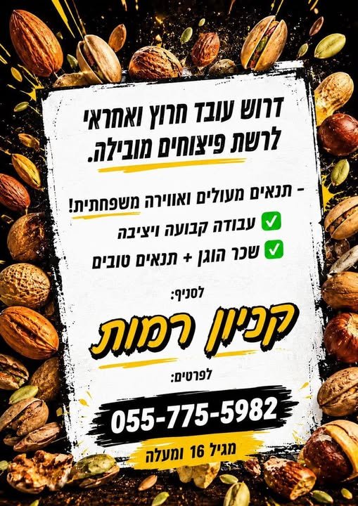 דרוש/ה עובד חרוץ ואחראי לרשת פיצוחים מובילה* *מעל גיל 16 בלבד* עבודה קבועה ויציבה בירושלים
