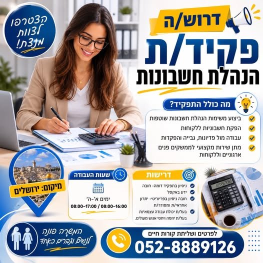 דרוש/ה פקיד/ת הנהלת חשבונות – ירושלים חברה קמעונאית גדולה ויציבה מגייסת פקיד/ת הנהלת חשבונות למשרה מלאה בירושלים. מה כולל התפקיד? ביצוע משימות הנהלת חשבונות שוטפות הפקת חשבוניות ללקוחות עבודה מול פדיונות, גבייה והפקדות מתן שירות מקצועי לממש
